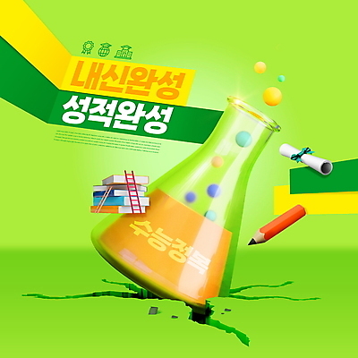 PSD 편집이미지 사다리 타이포그라피 사람없음 책 연두색 연필 수능 균열 졸업장 삼각플라스크 성적 수능대비 내신등급 성적향상 수능정복 이미지편집 문자 교육 졸업 모션 학용품 초록색 필기구 시험 도구 플라스크 파일형식