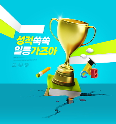 PSD 구름 편집이미지 알파벳 하늘색 학사모 타이포그라피 사람없음 책 연필 우승 균열 트로피 성적 내신등급 성적향상 유행어 이미지편집 자연요소 문자 모자_잡화 영어 교육 졸업 모션 학용품 파란색 필기구 유행 최고 상_우승 파일형식