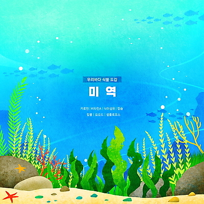 PSD 바다 하늘색 일러스트 불가사리 한국 어류 타이포그라피 사람없음 바닷속 바위 해조류 산호초 공기방울 미역 영양소 물고기떼 국내일러스트 문자 아시아 극피동물 파란색 수중 수중동물 돌_바위 수중식물 해양식물 파일형식