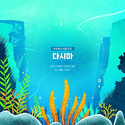 PSD 바다 하늘색 일러스트 한국 타이포그라피 사람없음 바닷속 바위 해조류 산호초 공기방울 다시마 영양소 국내일러스트 문자 아시아 파란색 수중 돌_바위 수중식물 해양식물 파일형식