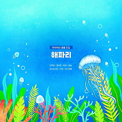 PSD 바다 하늘색 여러마리 일러스트 한국 타이포그라피 사람없음 바닷속 해조류 산호초 공기방울 해파리 영양소 동물도감 국내일러스트 문자 아시아 다수 파란색 수중 수중식물 해양식물 자포동물 파일형식