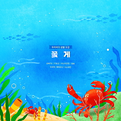 PSD 바다 하늘색 두마리 일러스트 한국 갑각류 어류 타이포그라피 사람없음 바닷속 꽃게 바위 해조류 산호초 공기방울 영양소 물고기떼 동물도감 국내일러스트 동물 문자 아시아 2 파란색 수중 수중동물 게 돌_바위 수중식물 해양식물 파일형식