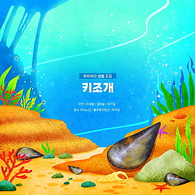 PSD 바다 하늘색 일러스트 어패류 불가사리 한국 타이포그라피 사람없음 바닷속 바위 해조류 산호초 소라 공기방울 영양소 키조개 동물도감 국내일러스트 동물 문자 아시아 조개 극피동물 파란색 수중 돌_바위 수중식물 해양식물 파일형식