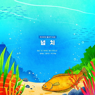 PSD 바다 하늘색 두마리 일러스트 한국 어류 타이포그라피 사람없음 바닷속 바위 해조류 산호초 공기방울 넙치 영양소 물고기떼 동물도감 국내일러스트 문자 아시아 2 파란색 수중 수중동물 돌_바위 수중식물 해양식물 파일형식