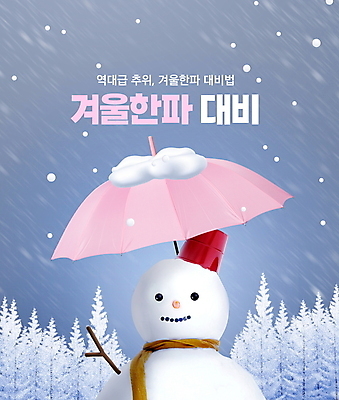 PSD 나무 편집이미지 겨울 우산 눈사람 타이포그라피 사람없음 파란색 목도리 추위 눈 양동이 준비 눈내림 한파주의보 이미지편집 자연요소 식물 문자 잡화 계절 컬러 날씨 눈_날씨 자연재해 파일형식