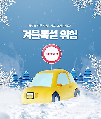 PSD 나무 편집이미지 겨울 자동차 타이포그라피 사람없음 파란색 추위 나뭇가지 눈 위험 도로표지판 조심 교통표지 눈길 자동차사고 눈길운전 쌓인눈 폭설 눈덮임 한파주의보 이미지편집 자연요소 식물 문자 계절 도로 길 육상교통 컬러 교통 컨셉 날씨 눈_날씨 운전 표지판 자연재해 교통사고 파일형식