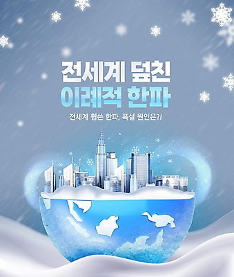 PSD 편집이미지 지구 겨울 눈꽃 빌딩 타이포그라피 사람없음 건물 파란색 추위 눈 도시 눈송이 눈보라 쌓인눈 폭설 눈내림 눈덮임 한파주의보 이미지편집 자연요소 문자 건축물 계절 컬러 컨셉 날씨 눈_날씨 자연재해 파일형식