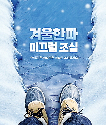 PSD 편집이미지 겨울 발 서기 타이포그라피 신체부위 파란색 얼음 추위 눈 미끄러짐 위험 빙판 조심 얼음판 깨짐 미끄럼주의 빙판길 털신발 눈덮임 한파주의보 이미지편집 자연요소 문자 계절 길 컬러 신발 컨셉 모션 날씨 경고 사람 자연재해 파일형식