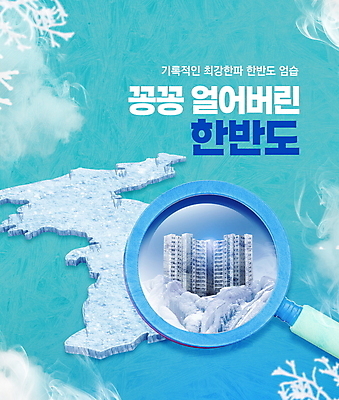 PSD 편집이미지 겨울 돋보기 빌딩 타이포그라피 사람없음 건물 얼음 추위 나뭇가지 눈 연기 한반도 민트색 얼림 한파주의보 이미지편집 자연요소 나무 문자 건축물 계절 컬러 컨셉 날씨 자연재해 파일형식