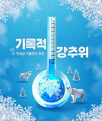 PSD 나무 편집이미지 지구 두마리 겨울 타이포그라피 사람없음 파란색 얼음 추위 나뭇가지 눈 온도계 체온계 북극곰 온도 얼림 한파주의보 이미지편집 자연요소 식물 문자 계절 컬러 컨셉 2 곰 날씨 자연재해 파일형식