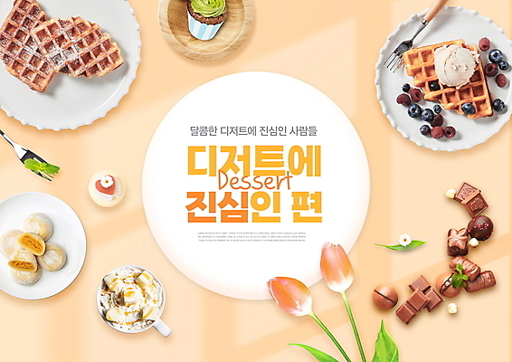 PSD 편집이미지 접시 포크 잎 디저트 타이포그라피 사람없음 초콜릿 주황색 튤립 달콤 컵케이크 블루베리 라떼 모찌 진심 유행어 단호박떡 크로플 이미지편집 식물 문자 식기 꽃 커피 음식 컬러 과일 떡 유행 케이크 맛 파일형식