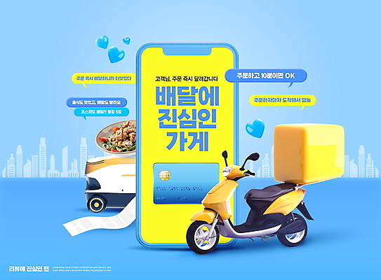 PSD 편집이미지 말풍선 모바일 빌딩 타이포그라피 사람없음 건물 파란색 스마트폰 치킨 오토바이 하트 신용카드 로봇 배송 영수증 온라인 배달음식 진심 유행어 음식배달 이미지편집 모양 문자 건축물 음식 컬러 금융 핸드폰 스마트기기 유행 바이크 배달 닭고기요리 파일형식