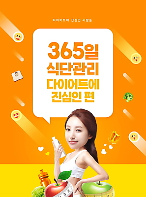 PSD 편집이미지 여자 허리손 말풍선 다이어트 파프리카 줄자 한명 들기 상반신 20대 성인 타이포그라피 건강관리 주황색 한국인 사과 브로콜리 물병 체중계 이모티콘 365일 진심 의료성형뷰티 성인여자한명만 유행어 식단관리 이미지편집 문자 1 컬러 포즈 채소 과일 모션 자 건강 관리 사람 동양인 청년 유행 물통 여자한명만 성인여자만 파일형식