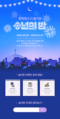 PSD 템플릿 배너 ZIP 웹템플릿 야경 밤하늘 디자인시안 모바일 이벤트페이지 폭죽 불꽃놀이 이벤트 빌딩 사람없음 건물 파란색 홈페이지 홈페이지시안 도시 야간 초승달 모바일템플릿 모바일웹 검색창 소셜네트워크 알전구 연말 모바일앱 모바일페이지 송년회 이미지템플릿 자연요소 건축물 컬러 전구 놀이 하늘 달 페이지 파일형식 풍경_경치