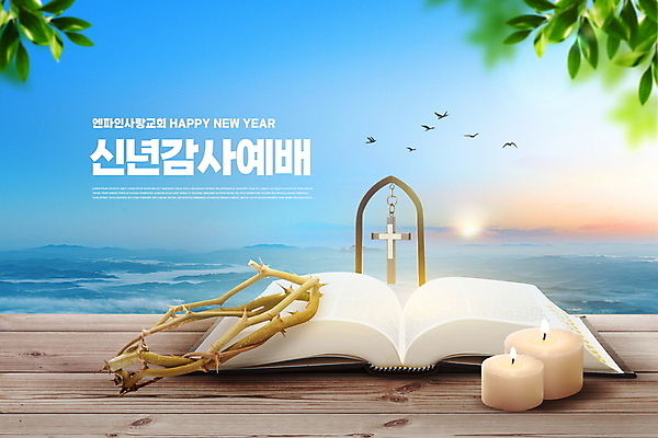PSD 편집이미지 기독교 십자가 촛불 조류 하늘 나뭇잎 새해 타이포그라피 사람없음 햇빛 성경 감사 예배 해피뉴이어 가시면류관 나무탁자 이미지편집 동물 문자 감정 종교 잎 초 종교용품 탁자 태양 새해인사 파일형식