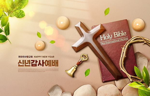 PSD 편집이미지 기독교 십자가 촛불 나뭇잎 새해 타이포그라피 사람없음 햇빛 성경 종 돌_바위 감사 예배 해피뉴이어 가시면류관 베이지색 이미지편집 문자 감정 종교 컬러 잎 초 종교용품 태양 새해인사 파일형식