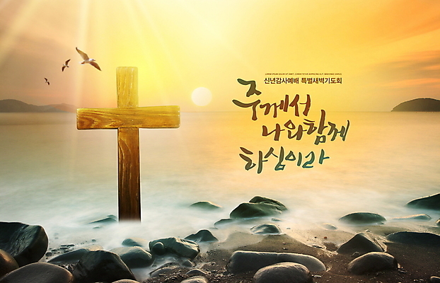 PSD 편집이미지 손글씨 기독교 바다 조류 하늘 새해 세마리 글자캘리그라피 사람없음 햇빛 일출 돌_바위 감사 예배 나무십자가 이미지편집 동물 감정 종교 십자가 캘리그라피 3 태양 노을 파일형식