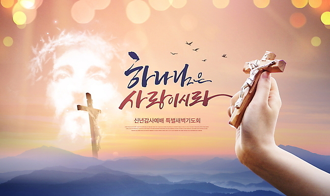 PSD 편집이미지 손 손글씨 기독교 얼굴 십자가 조류 하늘 새해 산 들기 글자캘리그라피 신체부위 빛 예수 하나님 감사 예배 보케 이미지편집 동물 감정 종교 캘리그라피 모션 사람 신_종교 파일형식