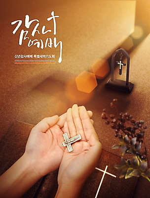 PSD 편집이미지 손 손글씨 열매 기독교 십자가 잎 새해 그림자 글자캘리그라피 신체부위 빛 성경 기도 감사 예배 손모으기 이미지편집 식물 감정 종교 캘리그라피 종교용품 사람 손짓 파일형식
