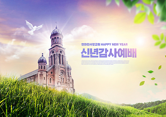 PSD 구름 편집이미지 기독교 조류 하늘 나뭇잎 새해 잔디 타이포그라피 사람없음 빛 교회 감사 예배 이미지편집 자연요소 식물 동물 문자 감정 종교 잎 종교건축 건물 파일형식