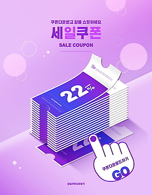 PSD 편집이미지 타이포그라피 사람없음 쇼핑 세일 쌓기 보라색 가리킴 원형 손모양 클릭 할인쿠폰 이미지편집 모양 도형 문자 컬러 모션 손짓 쿠폰 파일형식 손_신체부위