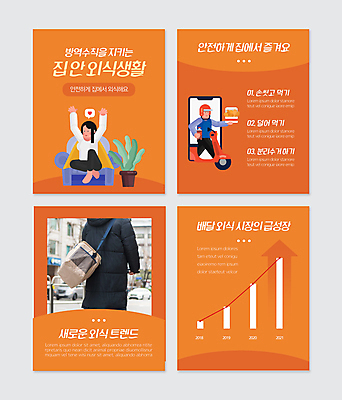 전신 PSD 템플릿 여자 남자 화살표 웹템플릿 말풍선 의자 그래프 들기 앉기 상반신 20대 성인 세명 스마트폰 주황색 치킨 만세 한국인 오토바이 하트 배달원 배달원가방 배달음식 성인만 카드뉴스 음식배달 생활방역 방역지침 이미지템플릿 모양 직업 음식 컬러 가구 모션 사람 동양인 청년 핸드폰 스마트기기 바이크 배송 배달 닭고기요리 방역 파일형식
