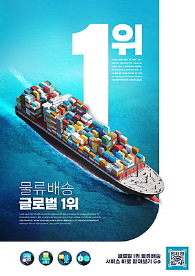 PSD 편집이미지 바다 타이포그라피 사람없음 파란색 글로벌 운송업 우승 컨테이너 화물선 배송 서비스 물류 QR코드 물류센터 이미지편집 문자 산업 컬러 배_교통 최고 파일형식