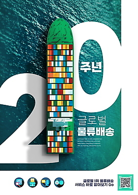 PSD 편집이미지 기념일 바다 타이포그라피 사람없음 초록색 글로벌 운송업 컨테이너 화물선 배송 서비스 물류 QR코드 물류센터 이미지편집 문자 산업 컬러 배_교통 이벤트 파일형식