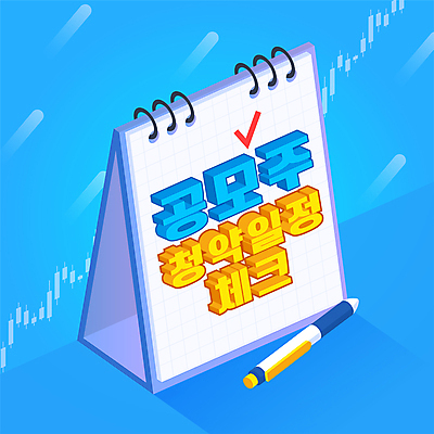 하늘색 일러스트 타이포그라피 사람없음 펜 달력 계획 주식 체크표시 주식거래 주식시장 주식투자 주식표 공모주 국내일러스트 AI파일 문자 컨셉 금융 파란색 필기구 거래 확인 투자 파일형식 벡터