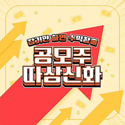 화살표 지폐 돈 일러스트 타이포그라피 사람없음 노란색 동전 주식 주가상승 주식거래 주식시장 주식투자 유행어 청약 공모주 국내일러스트 AI파일 문자 컬러 금융 경제 유행 거래 재산 투자 상승 파일형식 벡터