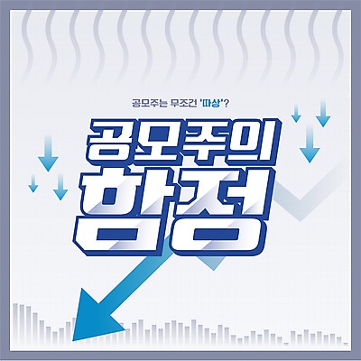 화살표 일러스트 그래프 경고 타이포그라피 사람없음 회색 주식 주가하락 주식거래 주식시장 함정 공모주 국내일러스트 AI파일 문자 컬러 금융 거래 하락 파일형식 벡터