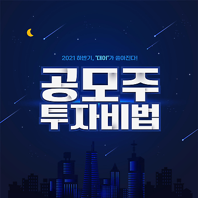 별 야경 일러스트 타이포그라피 사람없음 건물 달 도시 주식 유성 남색 주식거래 주식시장 주식투자 공모주 국내일러스트 AI파일 자연요소 문자 건축물 컬러 금융 거래 야간 투자 파일형식 벡터 풍경_경치