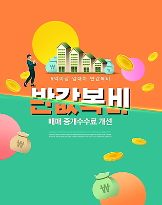 전신 PSD 편집이미지 남자 부동산 주택 한명 서기 성인 타이포그라피 초록색 쇼핑 동전 주황색 비즈니스맨 원형 돈자루 자르기 부동산거래 반값 부동산정책 부동산중개업 성인남자한명만 중개수수료 이미지편집 도형 문자 1 컬러 돈 비즈니스 모션 사람 건물 세일 직장인 재산 정책 남자한명만 성인남자만 파일형식 수수료