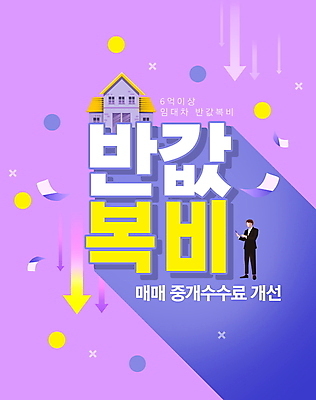 전신 PSD 편집이미지 남자 화살표 주택 한명 서기 들기 성인 타이포그라피 스마트폰 쇼핑 보라색 비즈니스맨 원형 하락 부동산거래 반값 부동산정책 부동산중개업 성인남자한명만 중개수수료 이미지편집 도형 문자 1 컬러 컨셉 비즈니스 모션 부동산 사람 건물 핸드폰 스마트기기 세일 직장인 정책 남자한명만 성인남자만 파일형식 수수료