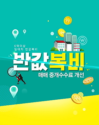 전신 PSD 편집이미지 남자 돋보기 주택 한명 서기 들기 정장 성인 타이포그라피 건물 쇼핑 노란색 동전 비즈니스맨 자르기 부동산거래 민트색 반값 부동산정책 부동산중개업 성인남자한명만 중개수수료 이미지편집 문자 1 건축물 옷 컬러 돈 비즈니스 모션 부동산 사람 세일 직장인 정책 남자한명만 성인남자만 파일형식 수수료