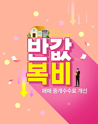 전신 PSD 편집이미지 남자 화살표 분홍색 주택 한명 서기 들기 성인 타이포그라피 쇼핑 계산기 비즈니스맨 원형 하락 문서 부동산거래 반값 부동산정책 부동산중개업 성인남자한명만 코랄 중개수수료 이미지편집 도형 문자 1 컬러 컨셉 비즈니스 모션 부동산 문구용품 사람 건물 세일 장비 직장인 정책 남자한명만 성인남자만 파일형식 수수료