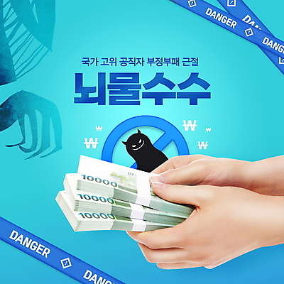 PSD 편집이미지 손 지폐 들기 타이포그라피 신체부위 파란색 금지 범죄 만원 돈다발 악마 사회이슈 주기 뇌물 부정부패 비리 폴리스라인 이미지편집 문자 컬러 컨셉 돈 모션 사람 파일형식