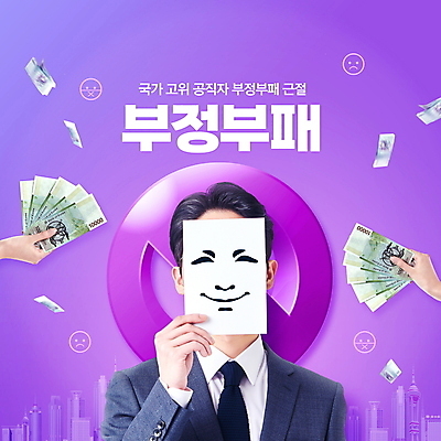 PSD 편집이미지 손 남자 지폐 가면 한명 미소 들기 상반신 성인 타이포그라피 건물 신체부위 30대 보라색 한국인 금지 도시 범죄 만원 사회이슈 주기 뇌물 얼굴가리기 부정부패 비리 성인남자한명만 이미지편집 문자 1 건축물 컬러 컨셉 돈 모션 표정 사람 동양인 장년 가림 남자한명만 성인남자만 파일형식