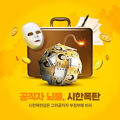 PSD 편집이미지 종이 지폐 돈 서류가방 가면 타이포그라피 사람없음 만년필 노란색 동전 범죄 사회이슈 오만원 뇌물 부정부패 비리 시한폭탄 이미지편집 문자 컬러 컨셉 가방 펜 재산 폭탄 파일형식