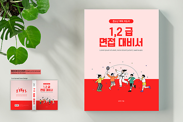 전신 템플릿 표지디자인 여자 표지 남자 실루엣 어린이 북커버 들기 소녀 소년 여러명 책 빨간색 운동복 달리기 운동 점프 배드민턴라켓 면접 태권도복 바코드 단체줄넘기 참고서 어린이만 책등 표지샘플 이미지템플릿 AI파일 옷 교육 컬러 다수 비즈니스 모션 촬영기법 건강 도복 사람 라켓 줄넘기 파일형식 벡터