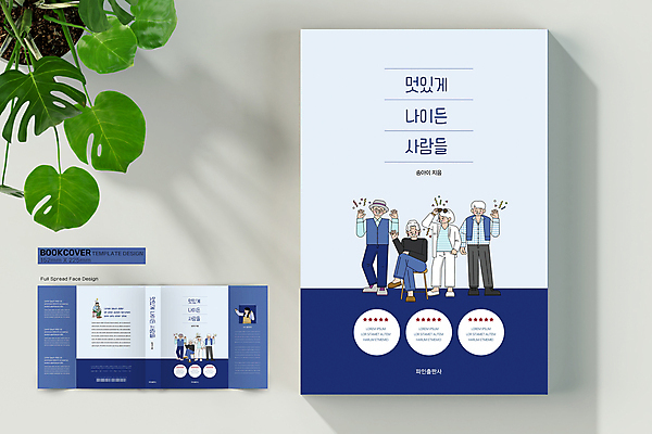 전신 템플릿 표지디자인 여자 표지 할아버지 노년 남자 할머니 북커버 서기 들기 앉기 여러명 상반신 성인 책 파란색 손들기 다리꼬기 색소폰 주머니손 바코드 손인사 별점 책날개 책등 표지샘플 수필 이미지템플릿 AI파일 컬러 다수 모션 사람 인사 목관악기 문학 점수 평가 파일형식 벡터