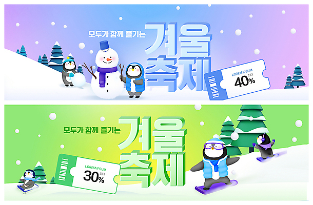 PSD 나무 템플릿 배너 ZIP 웹템플릿 여러마리 눈사람 들기 사람없음 연두색 보라색 나뭇가지 눈 스노우보드 펭귄 썰매 펭귄캐릭터 눈사람만들기 이벤트배너 할인쿠폰 웹배너 겨울축제 빅배너 이미지템플릿 자연요소 식물 컬러 동물캐릭터 다수 겨울 모션 조류 날씨 초록색 축제 보드_스포츠 쿠폰 만들기 파일형식