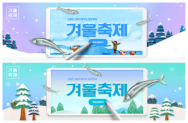 전신 PSD 나무 템플릿 배너 여자 남자 ZIP 웹템플릿 하늘색 여러마리 서기 여러명 상반신 성인 태블릿 보라색 만세 터치 눈 빙어 빙어낚시 이벤트배너 웹배너 성인만 태블릿펜 겨울축제 빅배너 이미지템플릿 자연요소 식물 컬러 다수 겨울 모션 낚시 날씨 사람 파란색 전자제품 스마트기기 펜 축제 민물고기 얼음낚시 파일형식