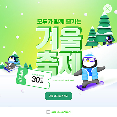 PSD 나무 템플릿 ZIP 웹템플릿 두마리 팝업 이벤트팝업 웹팝업 세마리 사람없음 연두색 눈 스노우보드 펭귄 썰매 펭귄캐릭터 할인쿠폰 겨울축제 빅팝업 이미지템플릿 자연요소 식물 동물캐릭터 2 겨울 조류 날씨 3 초록색 축제 보드_스포츠 쿠폰 파일형식