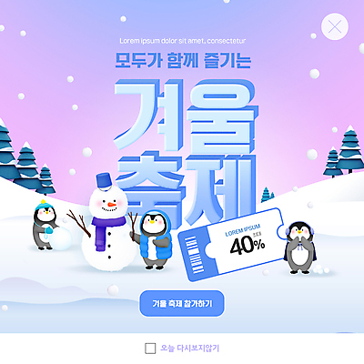 PSD 나무 템플릿 ZIP 웹템플릿 눈사람 팝업 이벤트팝업 웹팝업 세마리 들기 사람없음 보라색 나뭇가지 눈 펭귄 펭귄캐릭터 눈사람만들기 할인쿠폰 겨울축제 빅팝업 이미지템플릿 자연요소 식물 컬러 동물캐릭터 겨울 모션 조류 날씨 3 축제 쿠폰 만들기 파일형식