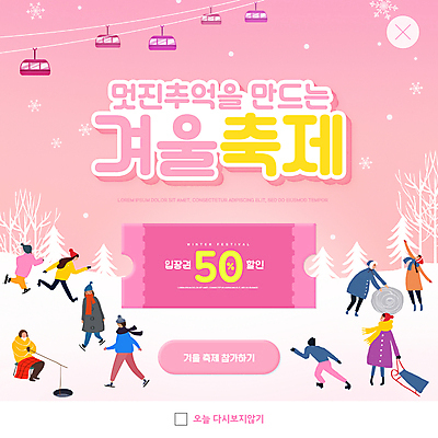 전신 PSD 나무 템플릿 여자 남자 ZIP 분홍색 웹템플릿 팝업 이벤트팝업 웹팝업 서기 앉기 여러명 성인 거울 눈 낚싯대 썰매 케이블카 얼음낚시 눈굴리기 할인쿠폰 성인만 겨울축제 빅팝업 이미지템플릿 자연요소 식물 컬러 다수 겨울 모션 낚시 날씨 사람 축제 낚시용품 쿠폰 굴리기 파일형식