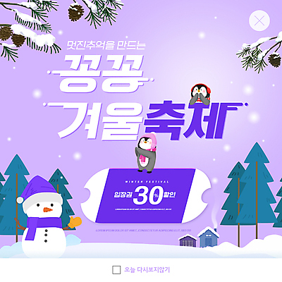 PSD 템플릿 ZIP 웹템플릿 두마리 눈사람 주택 팝업 이벤트팝업 웹팝업 사람없음 보라색 나뭇가지 눈 펭귄 솔방울 손모으기 펭귄캐릭터 할인쿠폰 겨울축제 빅팝업 이미지템플릿 자연요소 나무 컬러 동물캐릭터 2 겨울 조류 날씨 손짓 건물 축제 쿠폰 파일형식