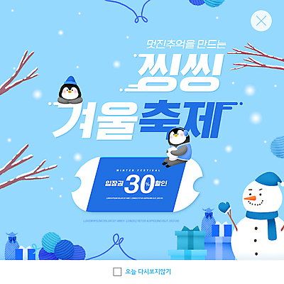 PSD 템플릿 ZIP 웹템플릿 두마리 안기 눈사람 팝업 이벤트팝업 웹팝업 앉기 사람없음 파란색 선물상자 나뭇가지 눈 펭귄 펭귄캐릭터 눈덩이 할인쿠폰 겨울축제 빅팝업 이미지템플릿 자연요소 나무 컬러 동물캐릭터 2 겨울 모션 조류 날씨 눈_날씨 선물 상자 축제 쿠폰 파일형식