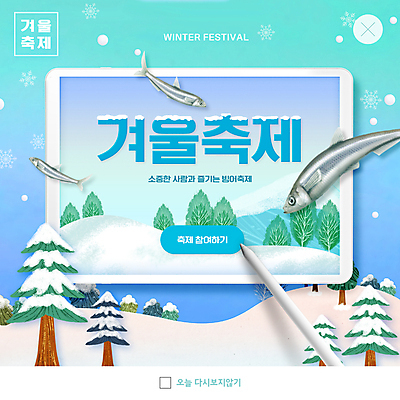 PSD 나무 템플릿 ZIP 웹템플릿 하늘색 팝업 이벤트팝업 웹팝업 세마리 사람없음 태블릿 눈 빙어 빙어축제 태블릿펜 겨울축제 빅팝업 이미지템플릿 자연요소 식물 겨울 날씨 3 파란색 전자제품 스마트기기 펜 축제 민물고기 파일형식