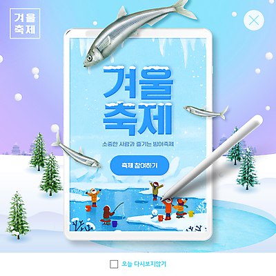 전신 PSD 나무 템플릿 여자 남자 ZIP 웹템플릿 하늘색 팝업 이벤트팝업 웹팝업 세마리 서기 앉기 여러명 성인 태블릿 눈 양동이 빙어 빙어낚시 빙어축제 성인만 태블릿펜 겨울축제 빅팝업 이미지템플릿 자연요소 식물 다수 겨울 모션 낚시 날씨 3 사람 파란색 전자제품 스마트기기 펜 축제 민물고기 얼음낚시 파일형식